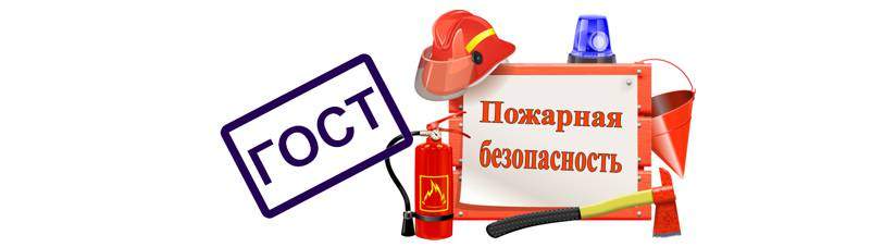 Новый гост по пожарной безопасности
