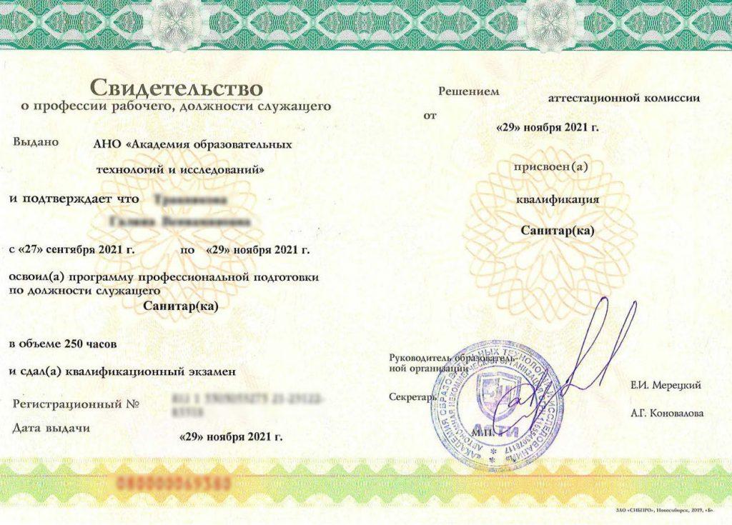 Диплом санитарки