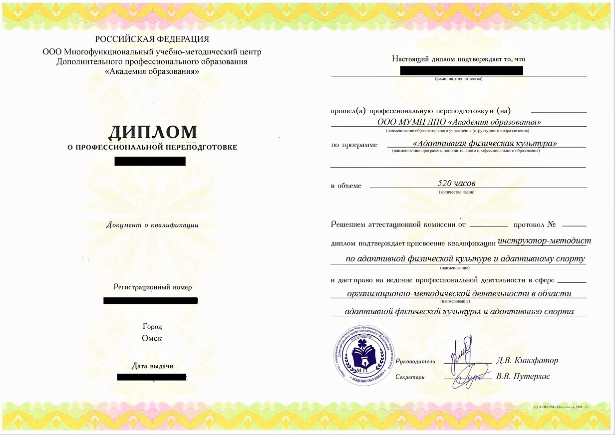 pp-adaptivnaya-fizicheskaya-kultura-520 ПП Адаптивная физическая культура, 520