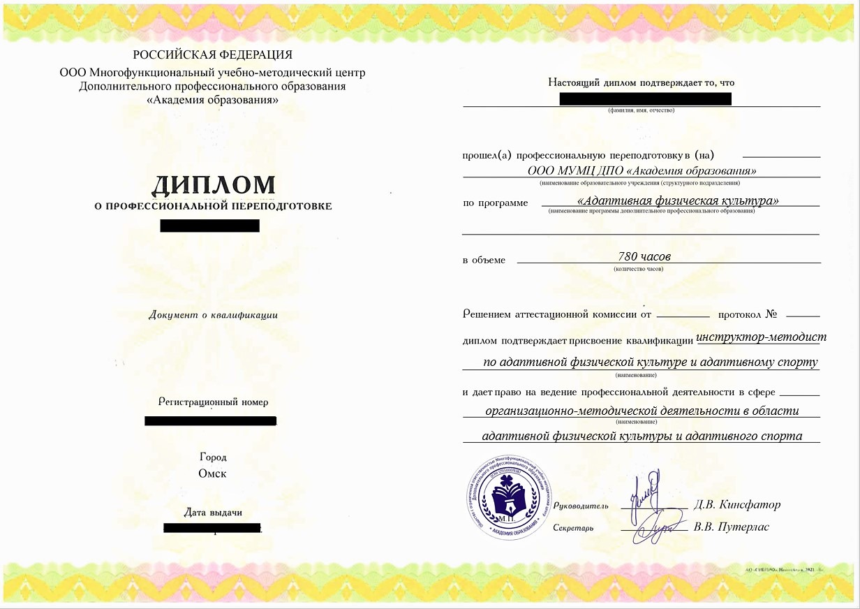 pp-adaptivnaya-fizicheskaya-kultura-780 ПП Адаптивная физическая культура, 780